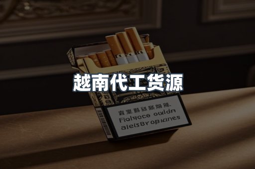 越南代工货源