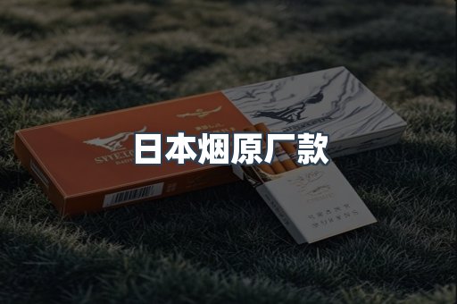 日本烟原厂款